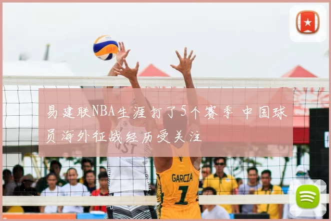 易建联NBA生涯打了5个赛季 中国球员海外征战经历受关注
