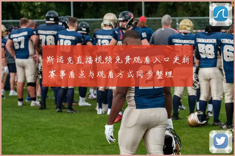 斯诺克直播视频免费观看入口更新 赛事看点与观看方式同步整理