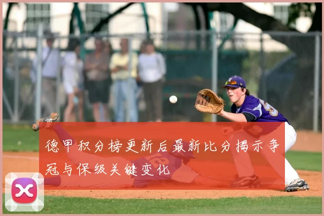 德甲积分榜更新后最新比分揭示争冠与保级关键变化