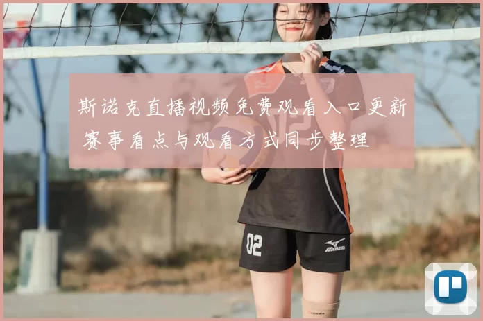 斯诺克直播视频免费观看入口更新 赛事看点与观看方式同步整理