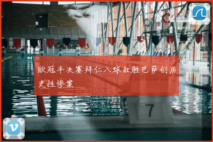 欧冠半决赛拜仁八球狂胜巴萨创历史性惨案