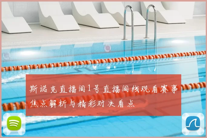 斯诺克直播间1号直播间线观看赛事焦点解析与精彩对决看点