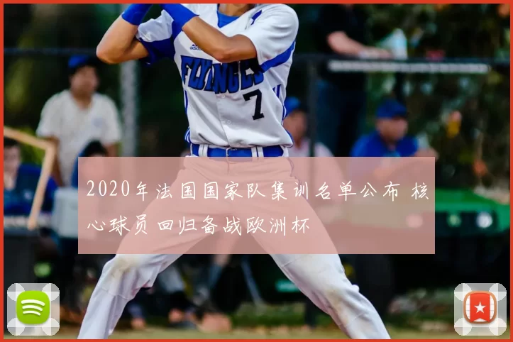 2020年法国国家队集训名单公布 核心球员回归备战欧洲杯