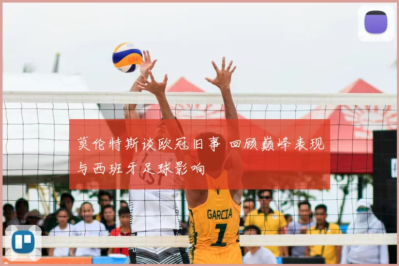 莫伦特斯谈欧冠旧事 回顾巅峰表现与西班牙足球影响