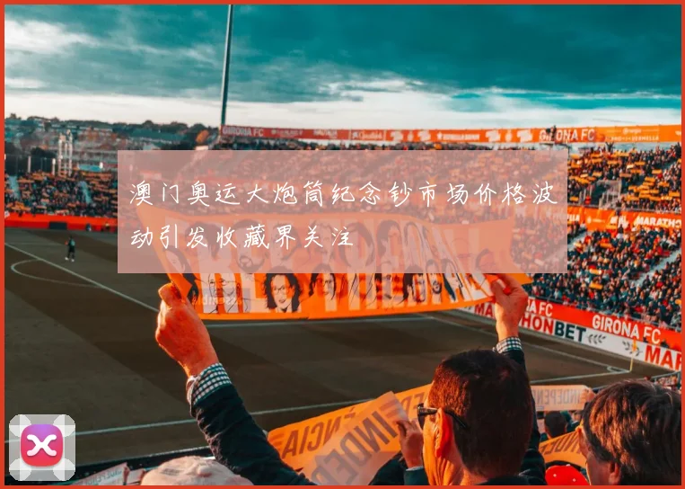 澳门奥运大炮筒纪念钞市场价格波动引发收藏界关注