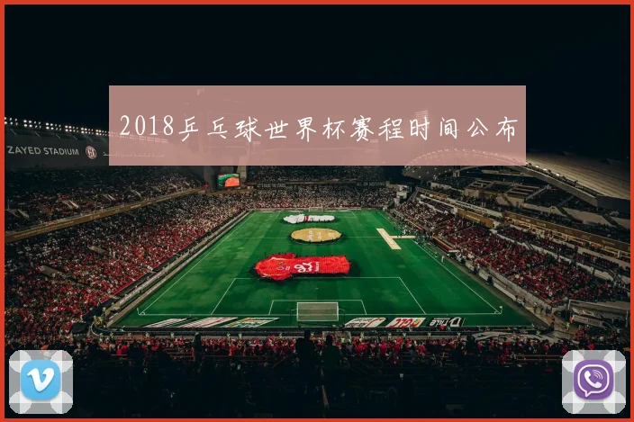 2018乒乓球世界杯赛程时间公布