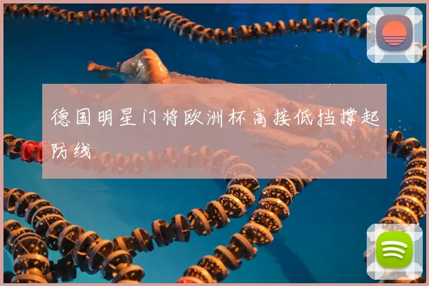 德国明星门将欧洲杯高接低挡撑起防线