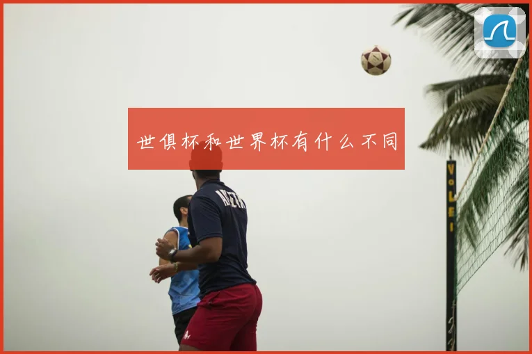 世俱杯和世界杯有什么不同
