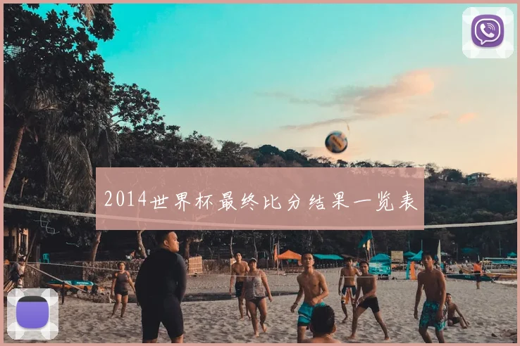 2014世界杯最终比分结果一览表