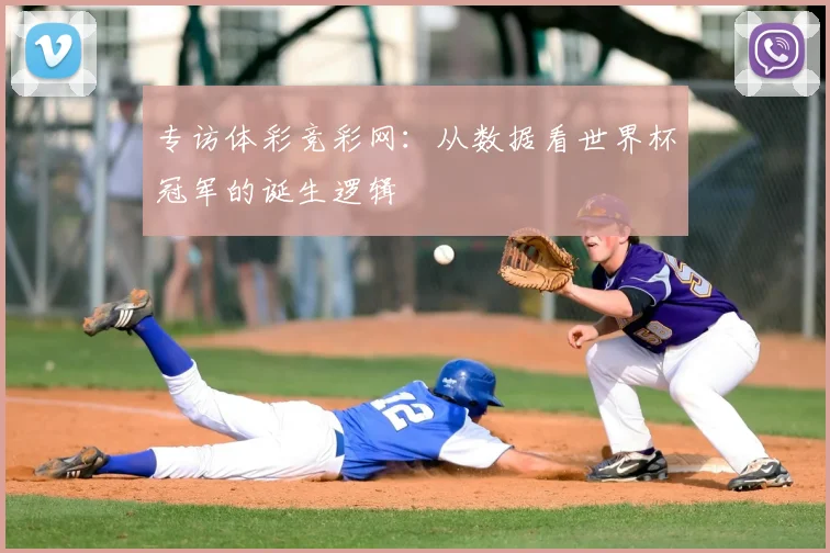 专访体彩竞彩网：从数据看世界杯冠军的诞生逻辑