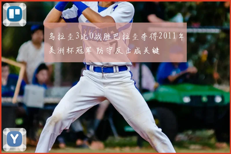 乌拉圭3比0战胜巴拉圭夺得2011年美洲杯冠军 防守反击成关键