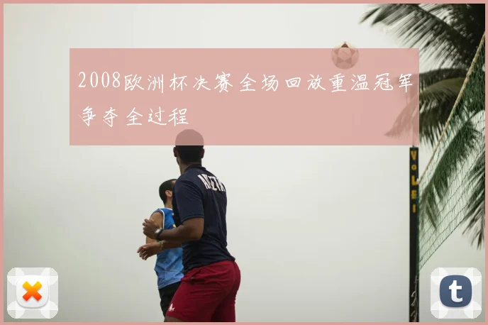 2008欧洲杯决赛全场回放重温冠军争夺全过程
