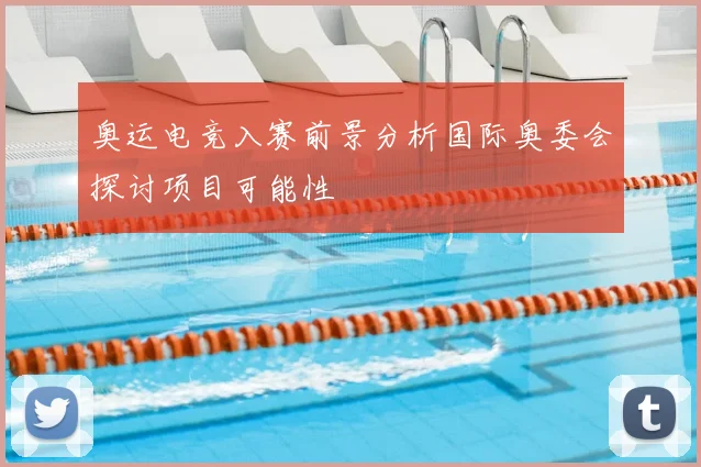 奥运电竞入赛前景分析国际奥委会探讨项目可能性