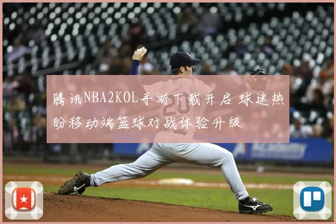 腾讯NBA2KOL手游下载开启 球迷热盼移动端篮球对战体验升级
