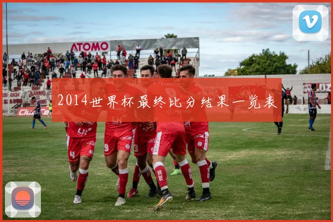 2014世界杯最终比分结果一览表
