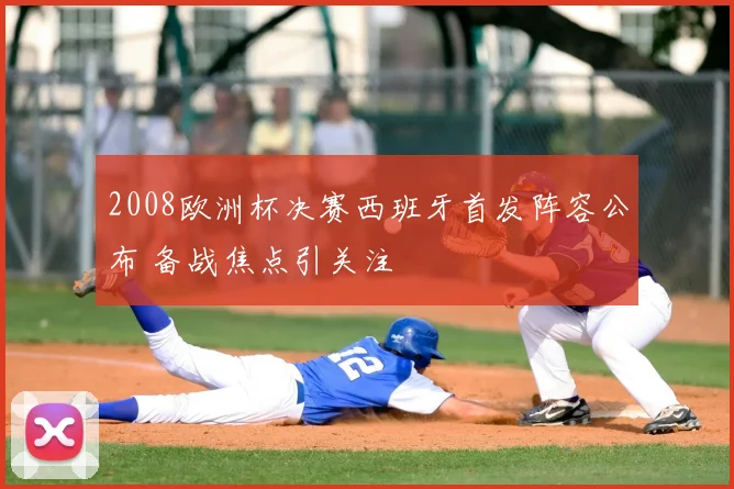 2008欧洲杯决赛西班牙首发阵容公布 备战焦点引关注