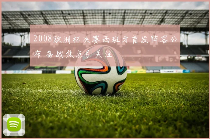 2008欧洲杯决赛西班牙首发阵容公布 备战焦点引关注