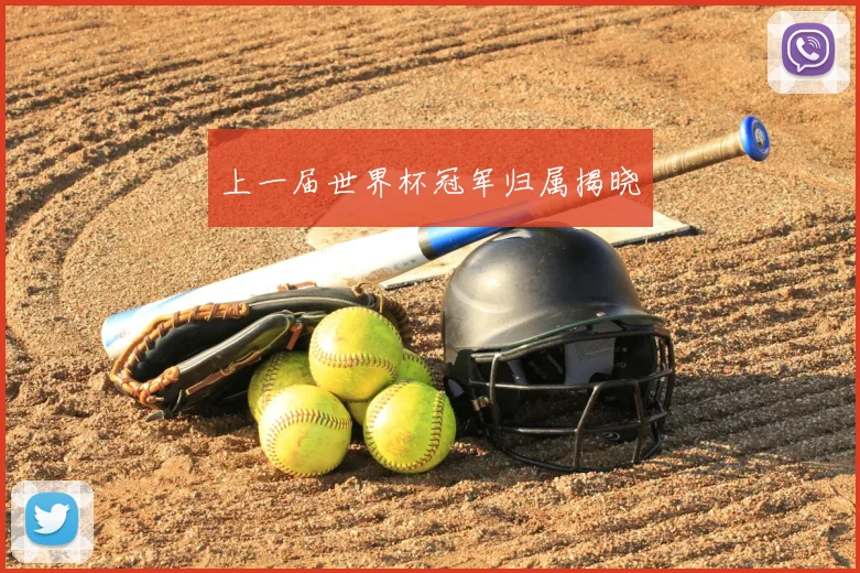 上一届世界杯冠军归属揭晓