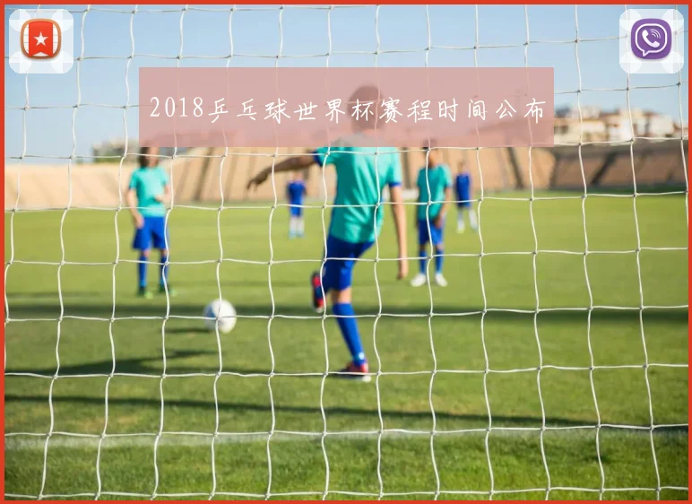 2018乒乓球世界杯赛程时间公布