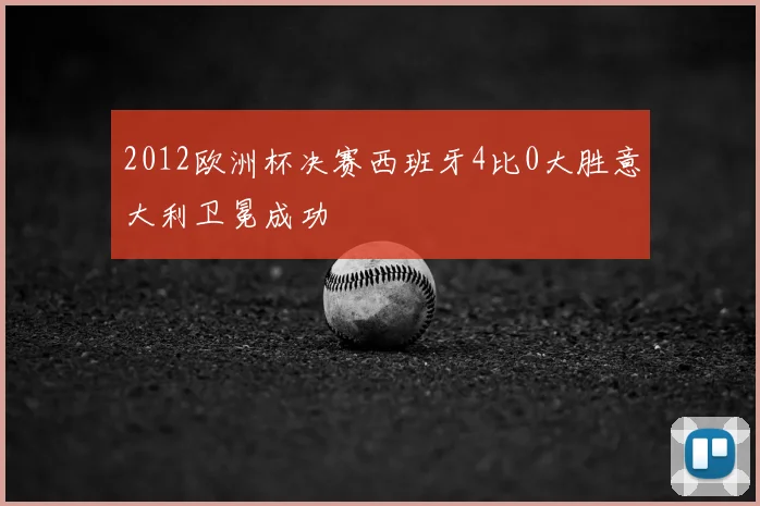 2012欧洲杯决赛西班牙4比0大胜意大利卫冕成功
