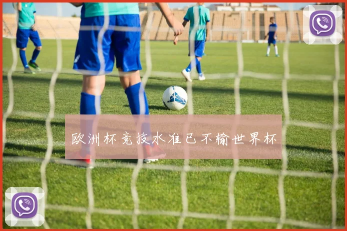 欧洲杯竞技水准已不输世界杯